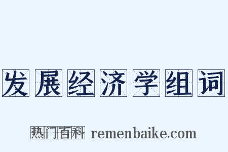 发展经济学组词是什么意思的图片